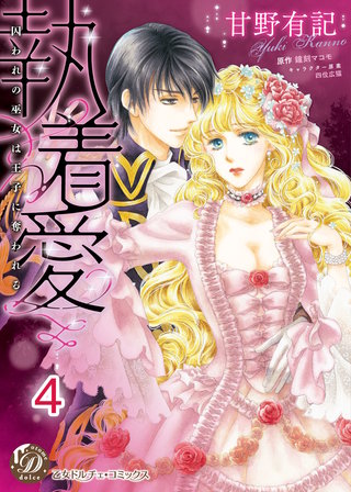 執着愛～囚われの巫女は王子に奪われる～【分冊版】4