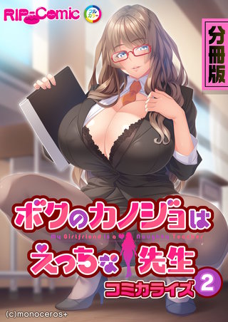 ボクのカノジョはえっちな先生　コミカライズ　分冊版（２）