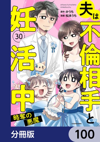 夫は不倫相手と妊活中【分冊版】　100