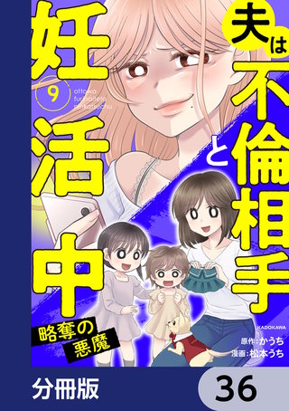 夫は不倫相手と妊活中【分冊版】　36