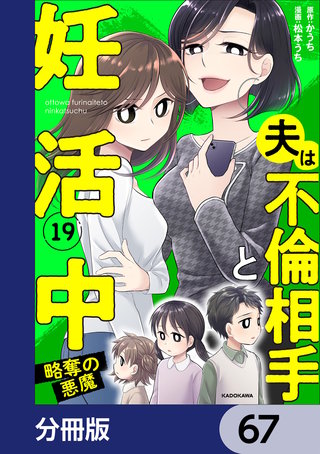 夫は不倫相手と妊活中【分冊版】　67