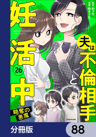 夫は不倫相手と妊活中【分冊版】　88