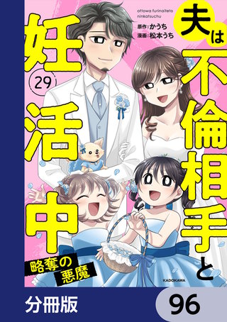 夫は不倫相手と妊活中【分冊版】　96