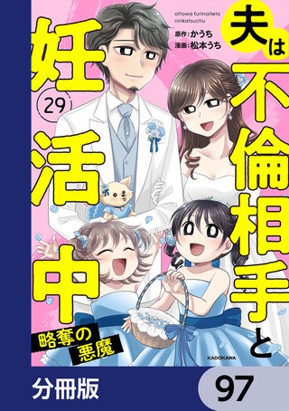 夫は不倫相手と妊活中【分冊版】　97