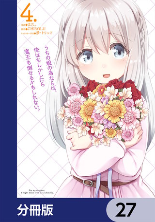 うちの娘の為ならば、俺はもしかしたら魔王も倒せるかもしれない。【分冊版】　27