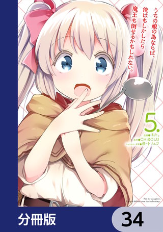 うちの娘の為ならば、俺はもしかしたら魔王も倒せるかもしれない。【分冊版】　34