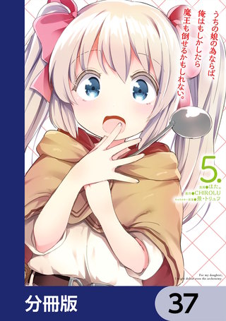 うちの娘の為ならば、俺はもしかしたら魔王も倒せるかもしれない。【分冊版】　37