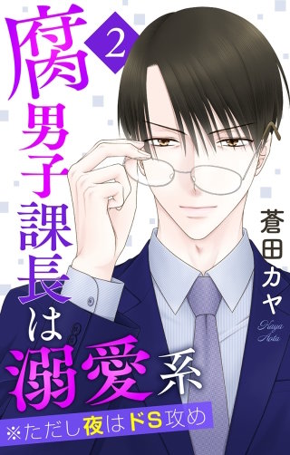腐男子課長は溺愛系 ※ただし夜はドS攻め(2)