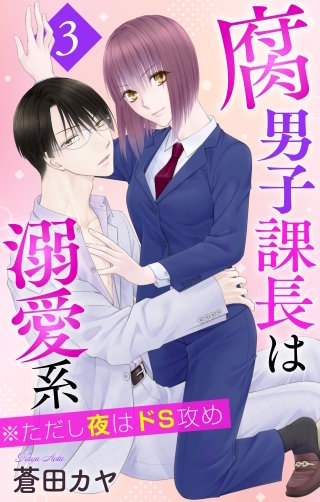 腐男子課長は溺愛系 ※ただし夜はドS攻め(3)