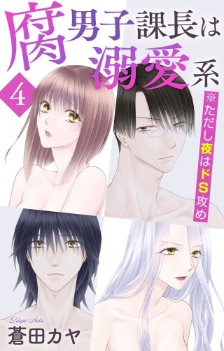 腐男子課長は溺愛系 ※ただし夜はドS攻め(4)【おまけ描き下ろし付き】