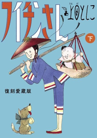 フイチンさん　復刻愛蔵版(下)