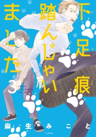 下足痕踏んじゃいました(3)
