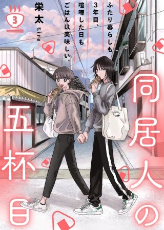 同居人の五杯目(3)