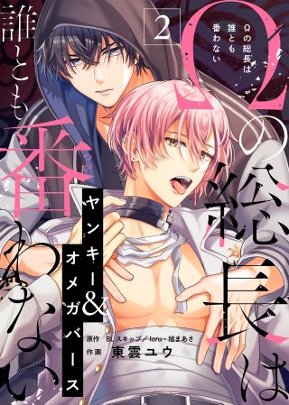 Ωの総長は誰とも番わない(2)