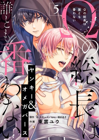 Ωの総長は誰とも番わない(5)