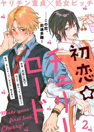 初恋☆チェリーロード(2)