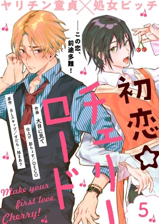 初恋☆チェリーロード(5)