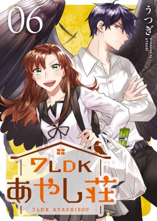 7LDKあやし荘(6)