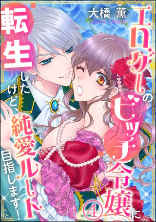 エロゲーのビッチ令嬢に転生したけど、純愛ルート目指します！（分冊版）(4)