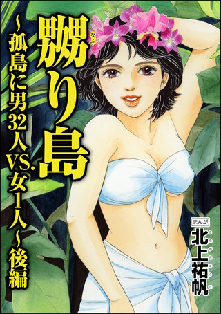 嬲り島～孤島に男32人VS.女1人～（単話版）＜嬲り島～孤島に男32人VS.女1人～＞【後編】