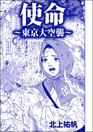 使命 ～東京大空襲～（単話版）＜嬲り島～孤島に男32人VS.女1人～＞(1)