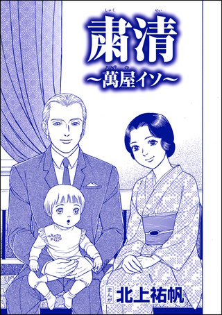 粛清 ～萬屋イソ～（単話版）＜嬲り島～孤島に男32人VS.女1人～＞