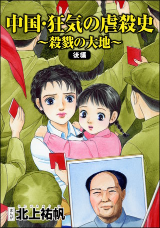 中国・狂気の虐殺史~殺戮の大地~(単話版)<中国・狂気の虐殺史~殺戮の大地~>【後編】