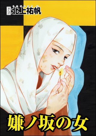 嫌ノ坂の女(単話版)<則天武后~中国・惨殺の歴史~>