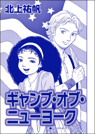 ギャング・オブ・ニューヨーク（単話版）＜セックスレス妻、メアリー ～白い牙・抱いてくれたのは狼男～＞