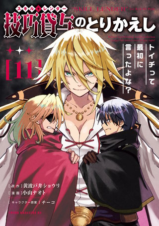 技巧貸与＜スキル・レンダー＞のとりかえし～トイチって最初に言ったよな？～(11)