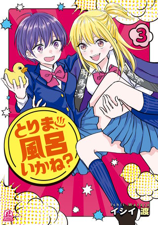 とりま、風呂いかね？(3)