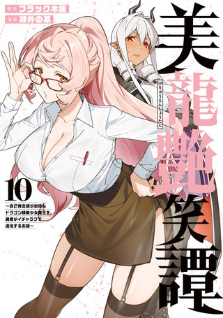 美龍艶笑譚～自己肯定感が激低なドラゴン級美少女魔王を、勇者がイチャラブで退治するお話～(10)