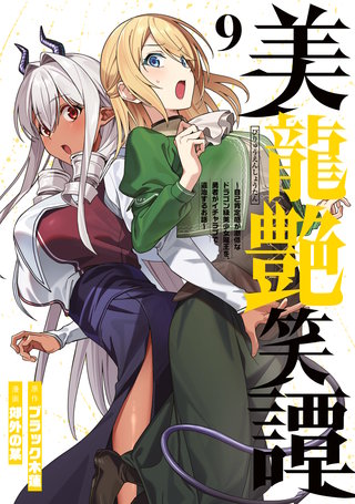 美龍艶笑譚～自己肯定感が激低なドラゴン級美少女魔王を、勇者がイチャラブで退治するお話～(9)