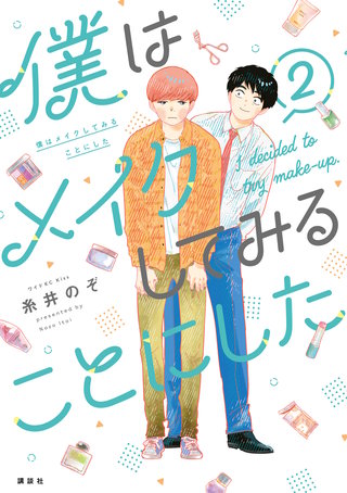 僕はメイクしてみることにした(2)