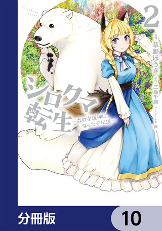 シロクマ転生森の守護神になったぞ伝説【分冊版】10