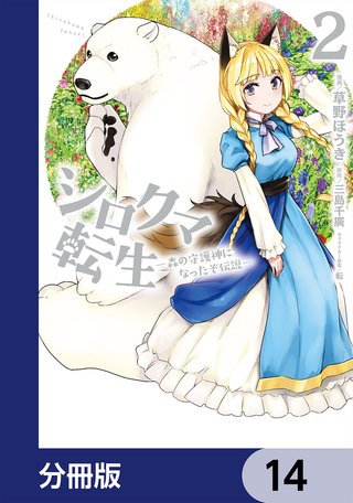 シロクマ転生森の守護神になったぞ伝説【分冊版】14