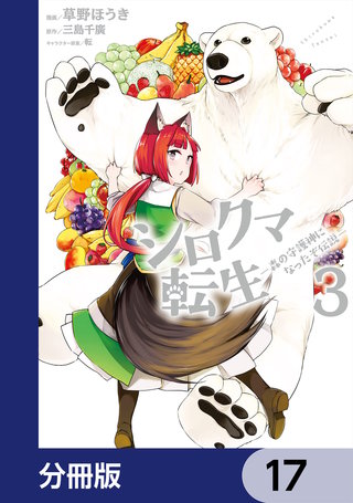 シロクマ転生森の守護神になったぞ伝説【分冊版】17