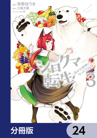 シロクマ転生森の守護神になったぞ伝説【分冊版】24