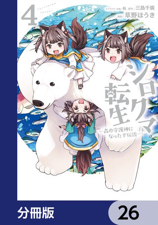 シロクマ転生森の守護神になったぞ伝説【分冊版】26
