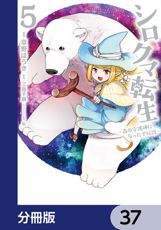 シロクマ転生森の守護神になったぞ伝説【分冊版】37
