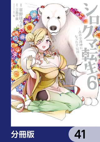 シロクマ転生森の守護神になったぞ伝説【分冊版】41