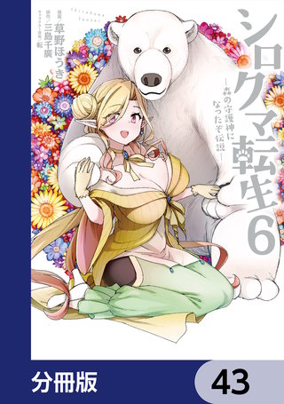 シロクマ転生森の守護神になったぞ伝説【分冊版】43
