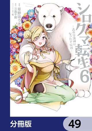 シロクマ転生森の守護神になったぞ伝説【分冊版】49