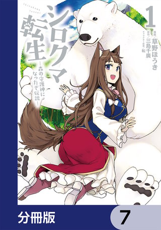 シロクマ転生森の守護神になったぞ伝説【分冊版】7