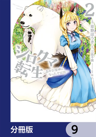 シロクマ転生森の守護神になったぞ伝説【分冊版】9