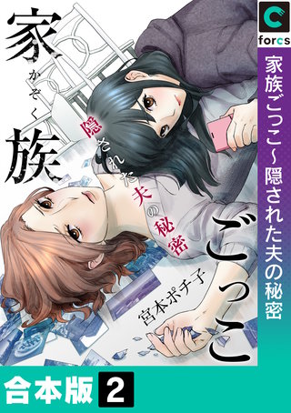 家族ごっこ～隠された夫の秘密【合本版】 2巻