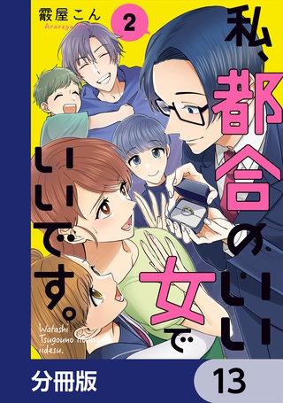 私、都合のいい女でいいです。【分冊版】　13