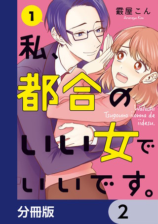 私、都合のいい女でいいです。【分冊版】2