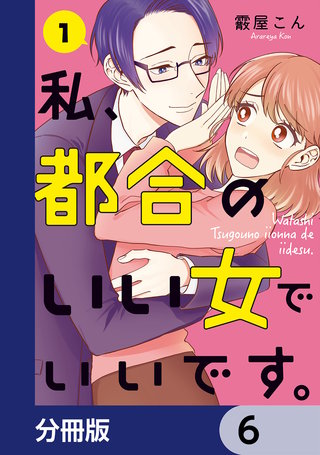 私、都合のいい女でいいです。【分冊版】6