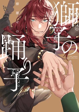 獅子の踊り子 【電子限定描き下ろし漫画付き】【コミックス版】